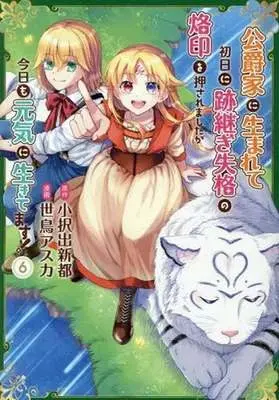 Manga Koushaku-ke ni Umarete Shonichi ni Atotsugi Shikkaku no Rakuin wo Osaremashitaga Kyou mo Genki ni ikitemasu! vol.6 (公爵家に生まれて初日に跡継ぎ失格の烙印を押されましたが今日も元気に生きてます!(6))  / Setori Asuka