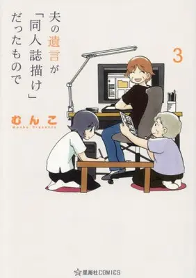 Manga Set Otto no Yuigon ga "Doijinshi Kake" Datta Mono de (Vol.1-3) (夫の遺言が「同人誌描け」だったもので)  / Munko