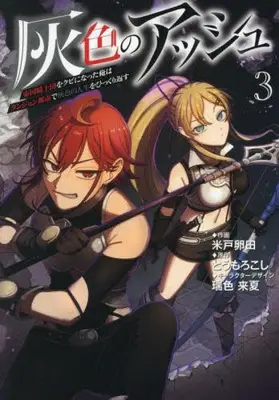 Manga Set Haiiro no Ash (Vol.1-3) (灰色のアッシュ〜帝国騎士団をクビになった俺はダンジョン都市で灰色の人生をひっくり返す〜)  / とうもろこし & Komedo Tamagota & Mizuiro Raika