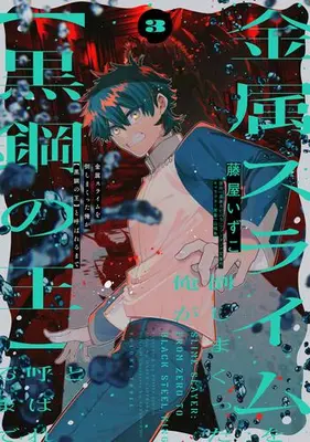 Manga Set Kinzoku Slime wo Taoshi Makutta Ore ga "Kurokou no Ou" to Yobareru Made (Vol.1-3) (金属スライムを倒しまくった俺が【黒鋼の王】と呼ばれるまで)  / Fujiya Izuco