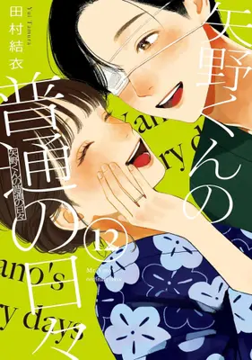 Manga Set Yano-kun no Futsuu no Hibi (Vol.1-12) (矢野くんの普通の日々)  / Tamura Yui