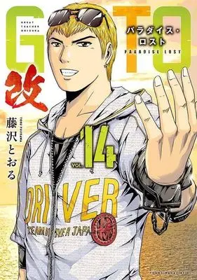 Manga GTO Paradise Lost Kai vol.14 (GTO パラダイス・ロスト 改(VOL.14))  / Fujisawa Tohru