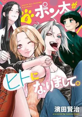 Manga Ponta ga Hito ni Narimashite vol.6 (ポン太がヒトになりまして。(6))  / Hamada Kenji