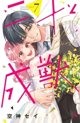 Manga Nijuu to Seijuu vol.7 (二十と成獣(7))  / Soragami Say