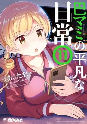 Manga Set Tomoe Mami no Heibon na Nichijou (Vol.1-11) (巴マミの平凡な日常)  / Arata Mai