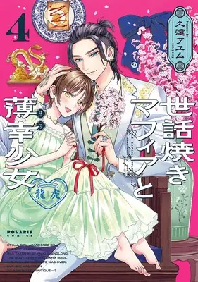 Manga Sewayaki Mafia to Hakkou Shoujo vol.4 (世話焼きマフィアと薄幸少女 4)  / Kudo Ayumu