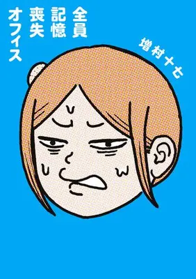 Manga Complete Set Zenin Kioku Soushitsu Office (Vol.1-2) (全員記憶喪失オフィス)  / Masumura17