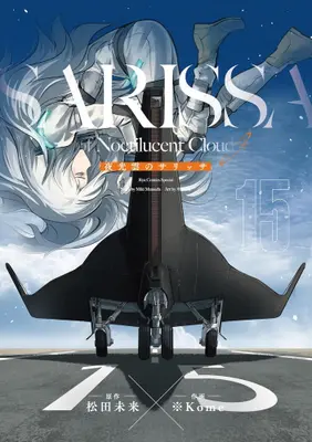 Manga Complete Set Yakou Kumo no Sarissa (Vol.1-15) (夜光雲のサリッサ)  / ※Ｋｏｍｅ