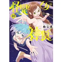 Manga Set Kaii to Otome to Kamikakushi (Mysterious Disappearences) (Vol.1-10) (怪異と乙女と神隠し)  / Nujima
