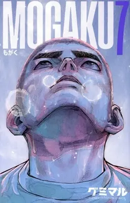 Manga Mogaku vol.7 (MOGAKU(7))  / グミマル