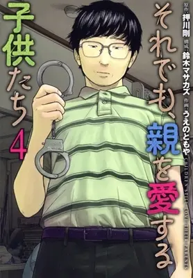 Manga Soredemo, Oya wo Aisuru Kodomo-tachi vol.4 (それでも、親を愛する子供たち(4))  / Ueno Tomoya
