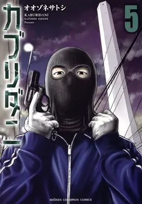 Manga Kaburidani vol.5 (カブリダニ(5))  / Oozone Satoshi