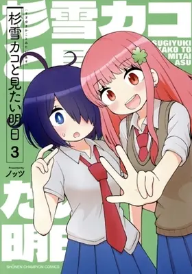 Manga Sugiyuki Kako to Mitai Ashita vol.3 (杉雪カコと見たい明日(3))  / Knots
