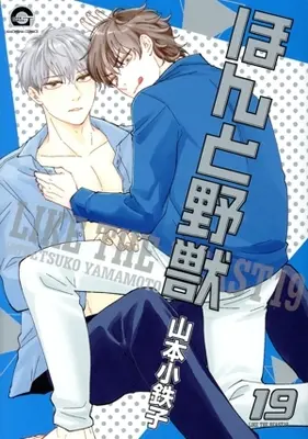 Manga Honto Yajuu vol.19 (ほんと野獣(19))  / Yamamoto Kotetsuko