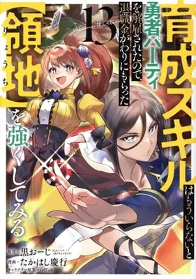 Manga Ikusei Skill wa Mou Iranai to Yuusha Party wo Kaikosareta node, Taishoku Kingawari ni Moratta [Ryouchi] wo Tsuyoku Shite Miru vol.13 (育成スキルはもういらないと勇者パーティを解雇されたので、退職金がわりにもらった【領地】を強くしてみる(13))  / Takahashi Yoshiyuki