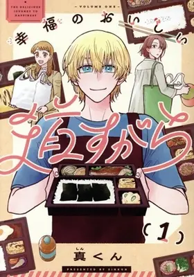 Manga Kofuku no Oishii Michisugara vol.1 (幸福のおいしい道すがら(1))  / Shin-kun