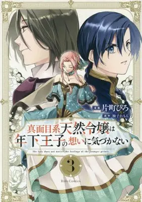 Manga Set Majime Tennen-kei Reijou wa Toshishita Ouji no Omoi ni Kizukanai (Vol.1-3) (真面目系天然令嬢は年下王子の想いに気づかない)  / 片町ひろ