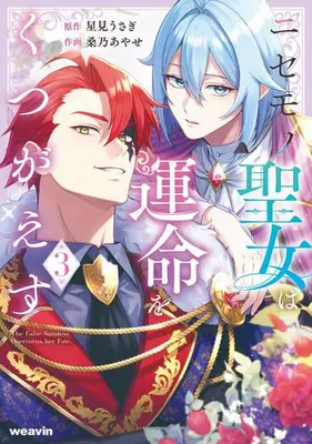 Manga Set Nisemono Seijo wa Unmei wo Kutsugaesu (Vol.1-3) (ニセモノ聖女は運命をくつがえす)  / MUGEN FACTORY