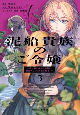 Manga Dorobune Kizoku no Goreijou - Osanai Otouto wo Musuko to Gisoushi, Ringoku de Shibutoku Ikinokoru! vol.3 (泥船貴族のご令嬢~幼い弟を息子と偽装し、隣国でしぶとく生き残る!~(3) (角川コミックス・エース))  / Terasato Kan