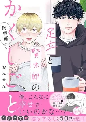 Manga Adachi to Kentarou no Kakushigoto. (足立と賢太郎のかくしごと。同棲編)  / ONSEN