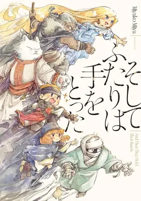 Manga Soshite Futari wa Te wo Totta (そしてふたりは手をとった (MFC))  / Miyako Miiya