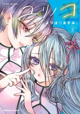 Manga Yuri no Ko vol.2 (ユリノコ (2) (角川コミックス・エース))  / よつば◎ますみ。