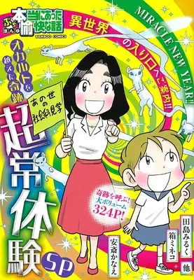 Manga Putit Honto ni Atta Yukai na Hanashi (ぷち本当にあった愉快な話 オカルトを越えた奇跡 超常体験SP)  / Omnibus