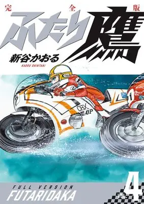Manga Futari-Daka vol.4 (ふたり鷹 完全版 (第4巻))  / Shintani Kaoru