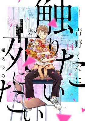 Manga Aono-kun ni Sawaritai kara Shinitai vol.14 (青野くんに触りたいから死にたい(14) (アフタヌーンKC))  / Shiina Umi