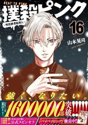 Manga Bokusatsu Pink vol.16 (撲殺ピンク~性犯罪者処刑人~ (16) (ニチブンコミックス))  / Yamamoto Kouji (山本晃司)