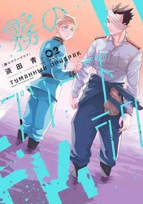 Manga Kiri no Prizrak vol.2 (霧のプリーズラク 2)  / Awata Sei