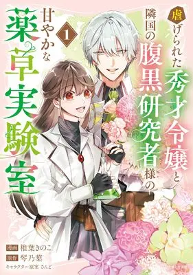 Manga Oshiagerareta Shusai Reijo to Ringoku no Haraguro Kenkyushasama no Amayaka na Yakuso Jikkenshitsu vol.1 (虐げられた秀才令嬢と隣国の腹黒研究者様の甘やかな薬草実験室 1)  / Shiiba Kinoko