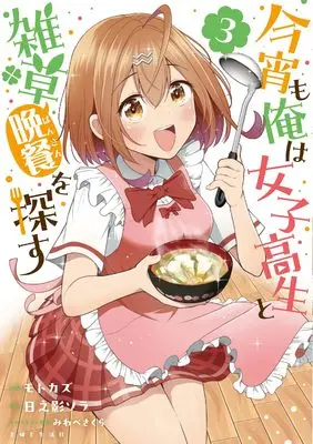 Manga Koyoi mo Ore wa Joshikousei to Zassou (Bansan) wo Sagasu vol.3 (今宵も俺は女子高生と雑草(晩餐)を探す 3)  / モトカズ