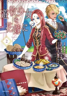 Manga Yuuboku Shoujo wo Hanayome ni vol.2 (遊牧少女を花嫁に 2)  / Toyotama Erie