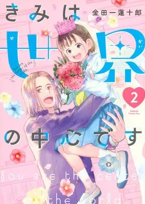 Manga Kimi wa Sekai no Chuushin desu vol.2 (きみは世界の中心です(2) (KC KISS))  / Kindaichi Renjuurou