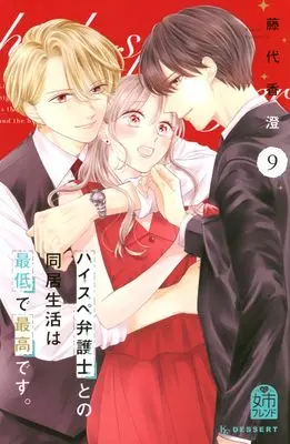 Manga High-spec Bengoshi to no Doukyo Seikatsu wa Saitei de Saikou desu. vol.9 (ハイスペ弁護士との同居生活は最低で最高です。(9) (KC デザート))  / Fujishiro Kasumi