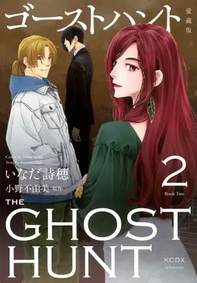 Manga Ghost Hunt vol.2 (ゴーストハント 愛蔵版(2) (KCデラックス))  / Inada Shiho
