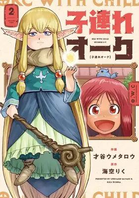 Manga Kozure Orc vol.2 (子連れオーク 2 (芳文社コミックス)) 