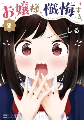 Manga Ojousama Zange suru vol.2 (お嬢様、懺悔する。 2 (芳文社コミックス))  / しる