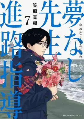 Manga Yumenashi-Sensei no Shinro Shidou vol.7 (夢なし先生の進路指導 (7))  / Kasahara Masaki