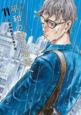 Manga Heiwa no Kuni no Shimazaki e (Dear Shimazaki in the Peaceful Land) vol.11 (平和の国の島崎へ(11) (モーニング KC))  / Seshimo Takeshi