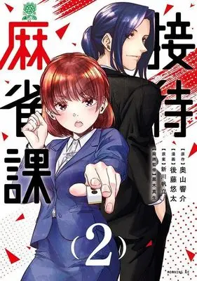Manga Settai Mahjong-ka vol.2 (接待麻雀課(2) (モーニング KC))  / Gotou Yuuta