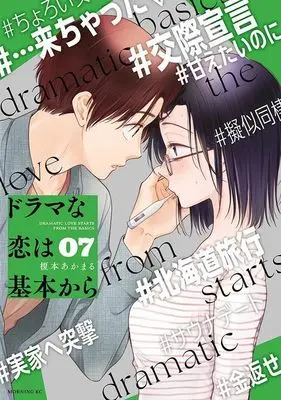 Manga Drama na Koi wa Kihon kara vol.7 (ドラマな恋は基本から(7) (モーニング KC))  / Enomoto Akamaru