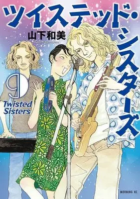 Manga Twisted Sisters vol.9 (ツイステッド・シスターズ(9) (モーニング KC))  / Yamashita Kazumi