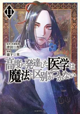 Manga Koudo ni Hattatsu shita Igaku wa Mahou to Kubetsu ga Tsukanai vol.11 (高度に発達した医学は魔法と区別がつかない(11) (モーニング KC))  / Takishita Nobuhide