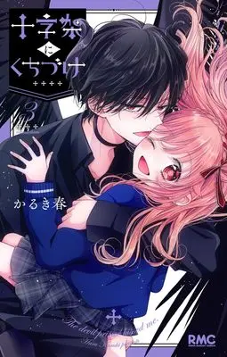 Manga Juujika ni Kuchizuke vol.3 (十字架にくちづけ 3 (りぼんマスコットコミックス))  / Karuki Haru