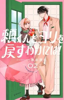 Manga Yori-kun to Yori wo Modosu wake ni wa! vol.2 (頼くんとヨリを戻すわけには!(2) (KC デザート))  / Hataya Sumio