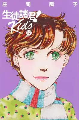 Manga Seito Shokun! Kids vol.17 (生徒諸君! Kids(17) (BE LOVE KC))  / Shouji Youko