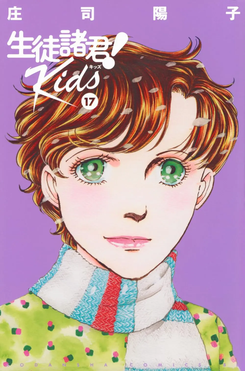 Manga Seito Shokun! Kids vol.17 (生徒諸君! Kids(17) (BE LOVE KC))  / Shouji Youko