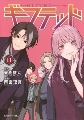 Manga Gifted vol.11 (ギフテッド(11) (KCデラックス))  / Amamiya Rima